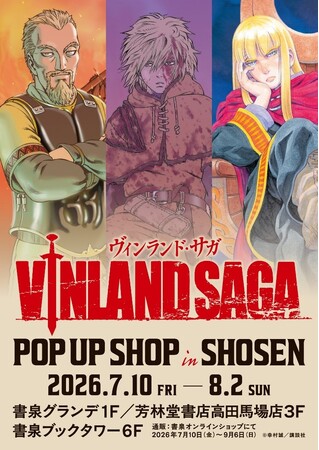 連載完結から1年――。『ヴィンランド・サガ』POP UP SHOPを書泉（神保町・秋葉原）と芳林堂書店（高田馬場）で、7月10日(金)より開催！原作イラストを使用した最新グッズを販売します!!