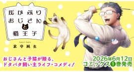 【新刊案内】ベストセラー作家が描く渾身の新境地!Jam名義でも活躍中の家守純生が贈る、猫×おじさんの癒やしコメディ『灰かぶりおじさんと猫王子1』発売! 【新刊案内】ベストセラー作家が描く渾身の新境地!Jam名義でも活躍中の家守純生が贈る、猫×おじさんの癒やしコメディ『灰かぶりおじさんと猫王子1』発売!