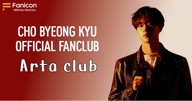 韓国俳優のCho Byeong Kyu（チョ・ビョンギュ）、公式ファンクラブ『Arta club』を Fanicon（ファニコン）に電撃オープン