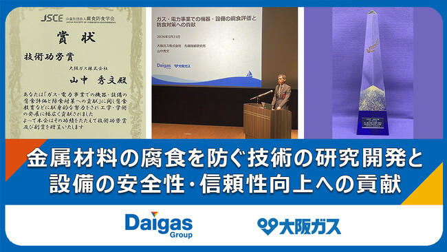 公益社団法人腐食防食学会の2026年度技術功労賞を受賞しました
