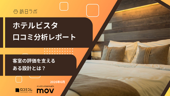 【最新口コミ調査】ホテルビスタに寄せられた口コミを分析！★4.13を獲得した高評価ホテルの強みとは