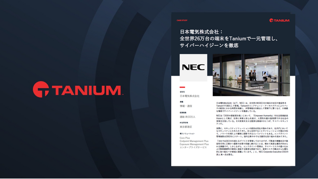 タニウム、 NECの導入事例を公開