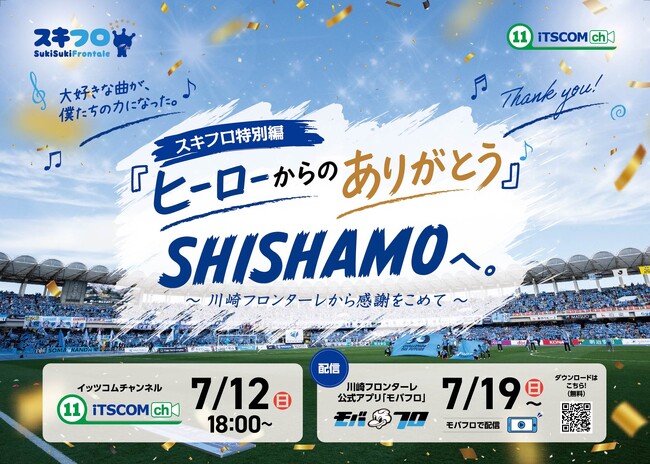 スタジアムワンマンライブをもって活動終了するSHISHAMOと川崎フロンターレの絆を描く特別番組をイッツコムが制作・放送