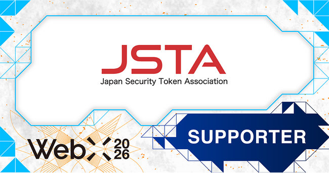 【WebX2026】一般社団法人日本セキュリティトークン協会 が後援決定