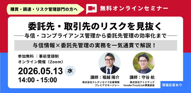 【開催報告】アトミテック、クレディセイフ企業情報と共催で委託先・取引先リスク管理のセミナーを開催