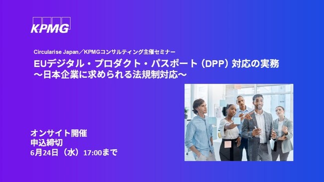 【セミナーのお知らせ】EUデジタル・プロダクト・パスポート（DPP）対応の実務 ～日本企業に求められる法規制対応～