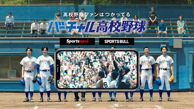 “校歌”で伝える「バーチャル高校野球」の魅力！