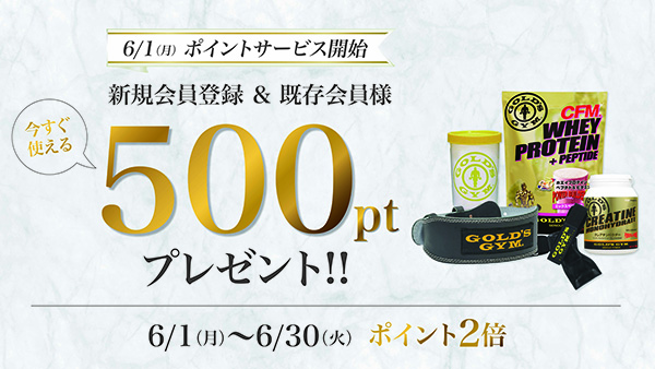 ゴールドジム公式通販「GOLD’S GYMania」が6月1日よりポイントサービスを開始！新規＆既存会員に500ptプレゼント、さらに期間限定でポイント2倍還元も