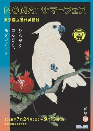 【東京国立近代美術館】MOMATサマーフェス開催！2026年7月24日（金）～9月13日（日）