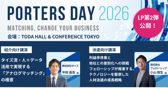 『PORTERS DAY 2026』登壇者第2弾を公開　タイズ社・フェローシップ社からの登壇が決定