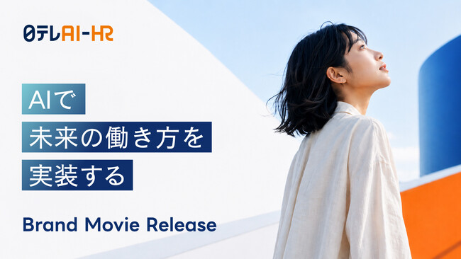 日テレAI-HRがブランドムービーをリリース