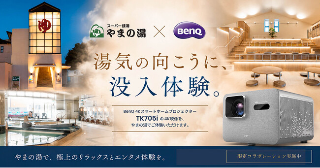 スポーツ観戦への注目が高まるこの時期、スーパー銭湯「やまの湯」のリラックス空間で大画面の臨場感を体感！BenQの最新4Kスマートホームプロジェクター「TK705i」を期間限定設置