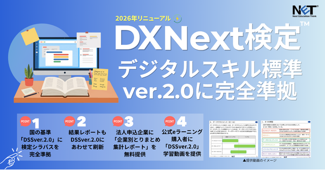 DX Next検定(TM)が、デジタルスキル標準 ver.2.0に準拠。DXを “役割”で設計する国の新基準にスピード対応。