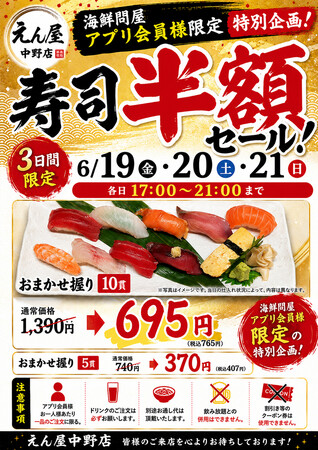 「鮨のえん屋」 中野北口店 お寿司半額セール！海鮮問屋 アプリ会員様限定！6/19（金）・6/20（土）・6/21（日）！
