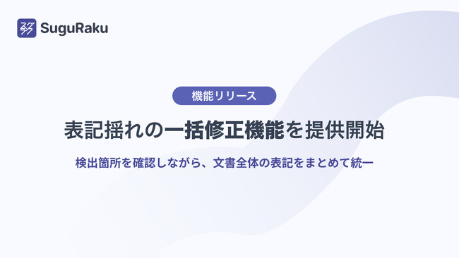 基本機能無料のWordアドイン「スグラク」、表記揺れの「一括修正」機能を提供開始