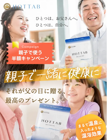 【父の日限定】お父さんにひとつ、自分にひとつ。親子で一緒に「重炭酸温浴習慣」で健康に！半額キャンペーン