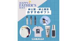 猛暑の夏を快適に。 父の日に贈るアイテム特集 猛暑の夏を快適に。 父の日に贈るアイテム特集
