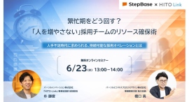 【2026年6月23日(火)13:00~14:00開催】パーソルグループ2社による採用業務の課題解決に向けたオンラインセミナーを開催 【2026年6月23日(火)13:00~14:00開催】パーソルグループ2社による採用業務の課題解決に向けたオンラインセミナーを開催