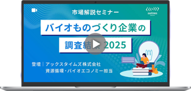 市場調査会社が市場解説セミナーの動画配信を開始