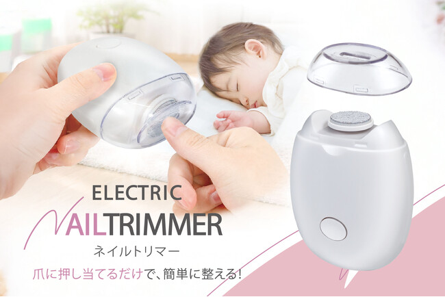 子どもの爪切りバトルに終焉!「切るより削る」ママにうれしい「時短ネイルトリマー」が6月新発売