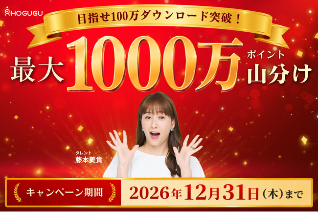 【最大1,000万ポイントをみんなで山分け？！】目指せ100万ダウンロード！「ホググ」アプリダウンロードキャンペーンを開催