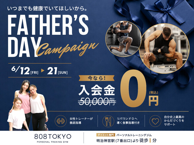 【10日間限定】いつまでも健康でいて欲しいから…Father's Dayキャンペーン開催中｜入会金無料｜ダイエット専門パーソナルジム808TOKYO