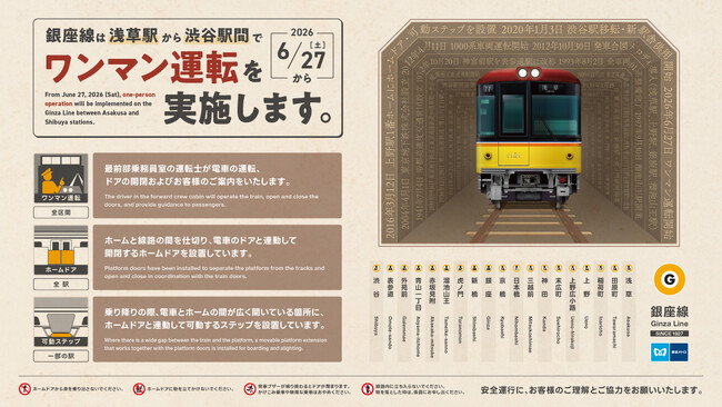 銀座線浅草駅~渋谷駅間全線でワンマン運転を開始します