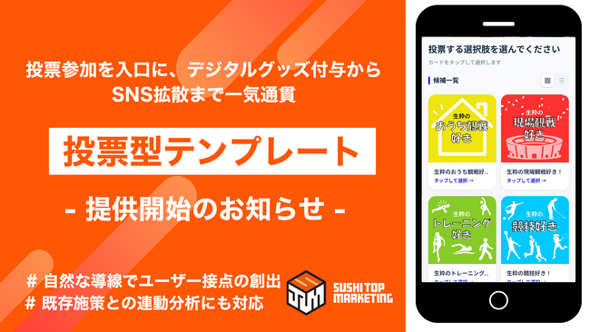 投票参加を入口に、デジタルグッズ付与からSNS拡散まで一気通貫。「投票型テンプレート」を提供開始。自然な導線でユーザー接点の創出、マーケティング分析促進へ！