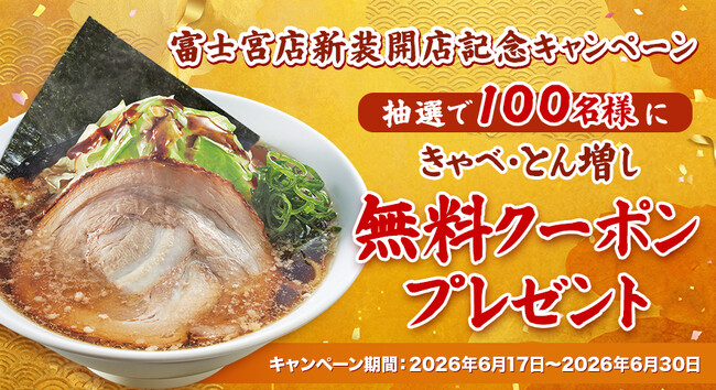 【きゃべとん】キャンペーン開催！『熟成醤油ラーメン きゃべとん 富士宮店』が6月17日(水)に新装開店