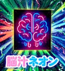 S賞 脳汁ネオン S賞 脳汁ネオン