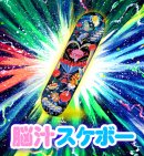 A賞 脳汁スケートボード A賞 脳汁スケートボード