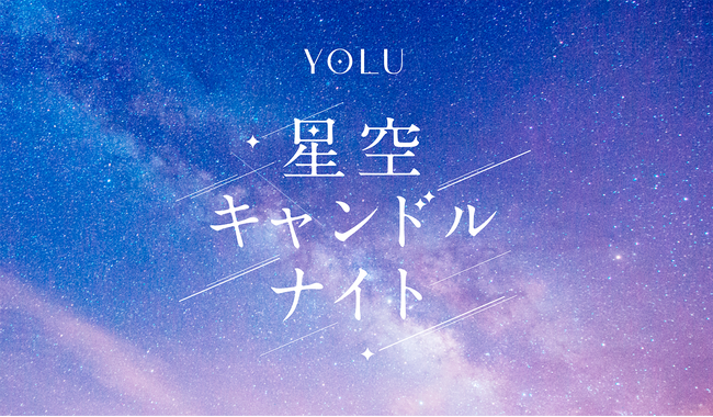 YOLU「大地を守る100万人のキャンドルナイト＠増上寺2026」出展　オリジナルキャンドルすくい体験＆選べるサシェプレゼント