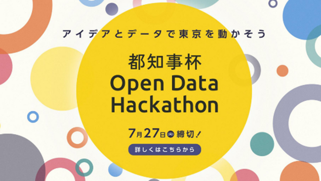 都知事杯オープンデータ・ハッカソン2026参加者を募集します―　ハッカソンのテーマも募集　―
