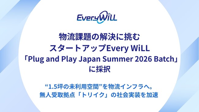 物流課題の解決に挑むスタートアップEvery WiLL、「Plug and Play Japan Summer 2026 Batch」に採択