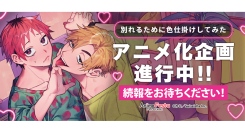 AnimeFestaオリジナルからわじ先生原作『別れるために色仕掛けしてみた』TVアニメ化企画進行中！