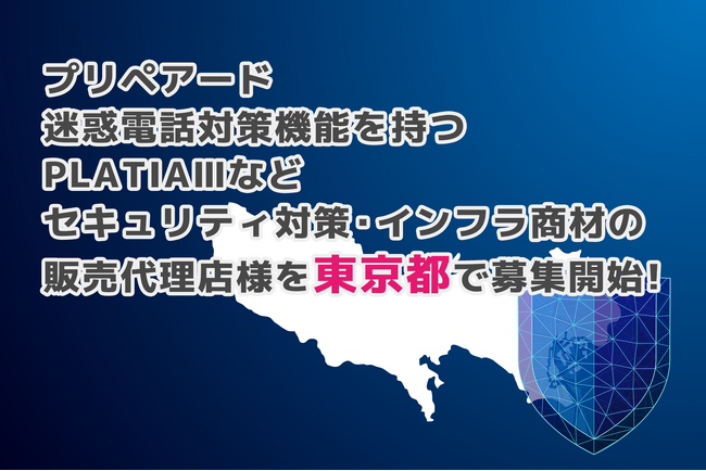 プリペアード 迷惑電話対策機能を持つPLATIAIIIなどセキュリティ対策・インフラ商材の販売代理店様を東京都で募集開始