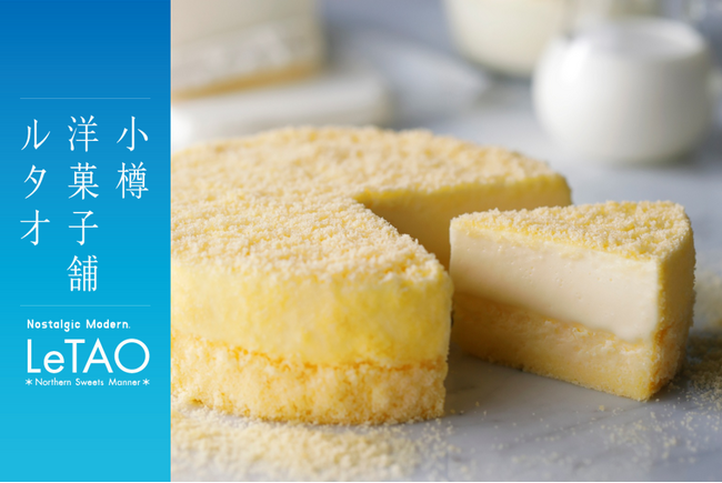 【グランスタ東京】小樽洋菓子舗ルタオは6月15日（月）より、JR東京駅 グランスタ東京にて期間限定出店。新商品の先行販売も実施いたします！