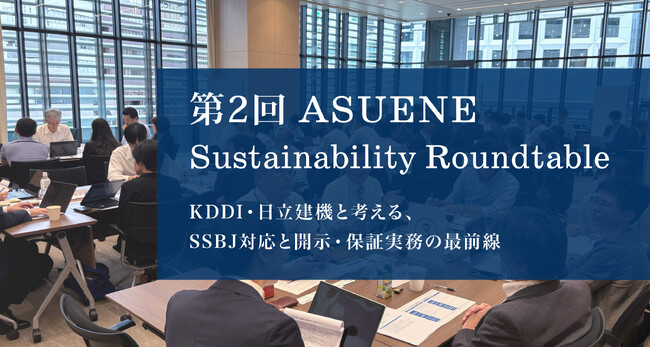 アスエネ、東証プライム上場企業のサステナビリティ推進者が集う「第2回 ASUENE Sustainability Roundtable」を開催