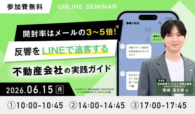【無料ウェビナー開催決定】『開封率はメールの3～5倍！反響をLINEで追客する不動産会社の実践ガイド』を6月15日(月)に開催
