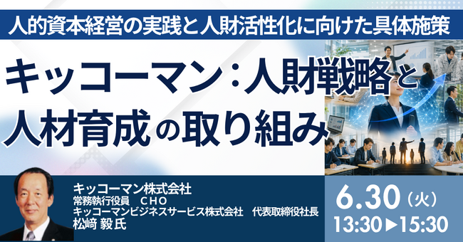 【JPIセミナー】「キッコーマン(株)における人財戦略と人材育成の取り組み ～人的資本経営の実践と人財活性化に向けた具体施策～」6月30日(火)開催