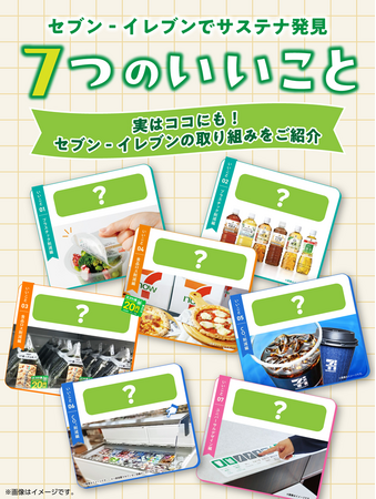 6月は環境月間！お買い物を通じたサステナビリティ活動「セブン-イレブンでサステナ発見 7つのいいこと」公開