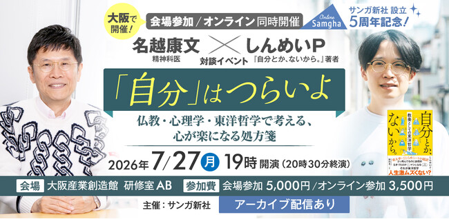【7/27大阪＆オンライン】28万部突破のベストセラー『自分とか、ないから。』著者・しんめいＰ × 精神科医・名越康文が初対談！「生きづらさ」を緩める心の処方箋イベントを開催
