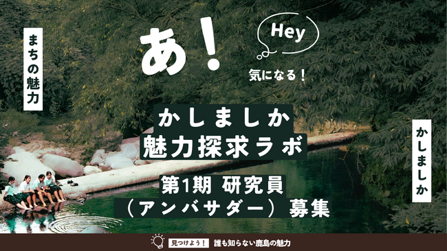 \第1期研究員募集!/鹿島市の魅力を一緒に発信する公式アンバサダーを募集します。〔佐賀県鹿島市〕