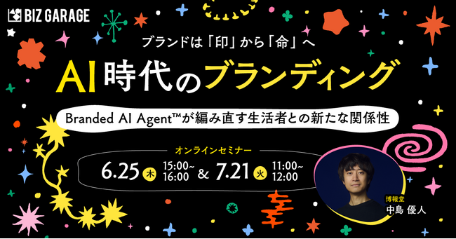 【博報堂BIZ GARAGE主催】ブランドは「印」から「命」へ　AI時代のブランディング　～Branded AI Agent(TM)が編み直す生活者との新たな関係性～