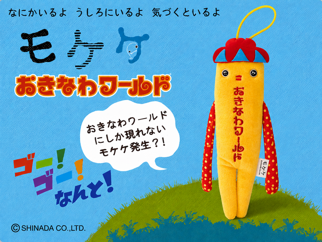 おきなわワールドにしか現れないモケケ発生?!