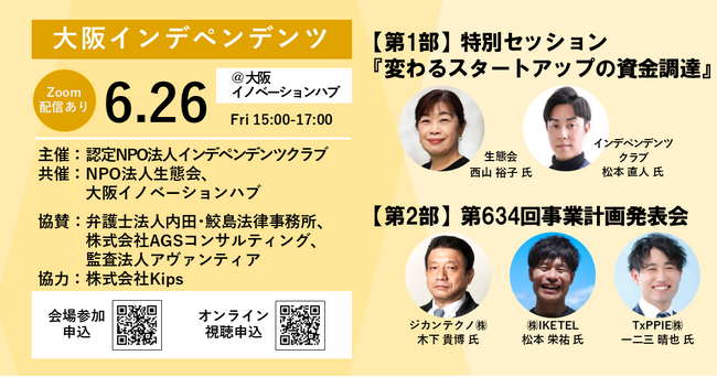 東西のスタートアップ支援NPOによる、特別イベント開催！生態会が取材分析した「スタートアップの資金調達、その変化」とは？