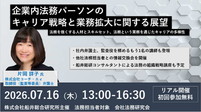 【7/16開催】船井総合研究所主催の「会社法務研究会」にコーチ・エィ取締役が登壇
