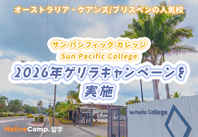 【ネイティブキャンプ留学】語学学校「Sun Pacific College」2026年ゲリラキャンペーン