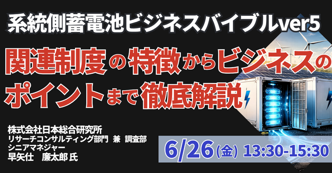 【JPIセミナー】「系統側蓄電池ビジネスバイブルver5 ～関連制度の特徴からビジネスのポイントまで徹底解説～」6月26日(金)開催