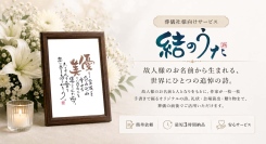 葬儀社の“心に残る提案”を支援。株式会社SHF、追悼サービス「結のうた」LPをリニューアルし、無料ホワイトペーパーを公開
